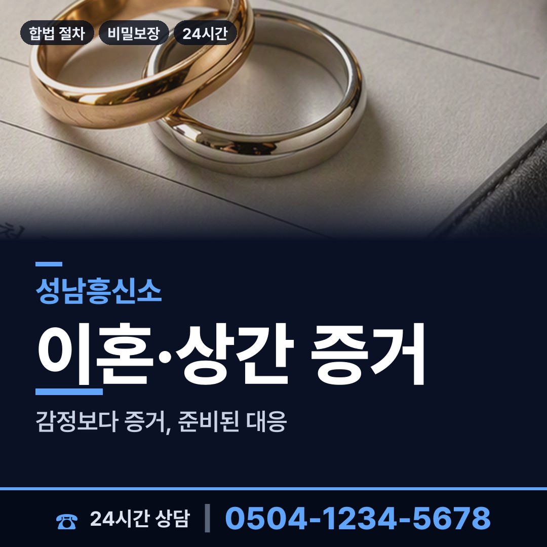 성남 수진1동 탐정의뢰 상담 안내