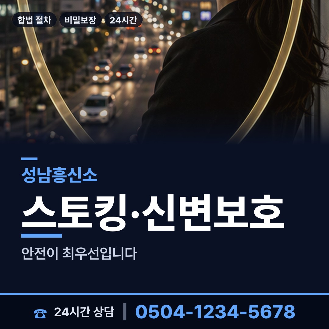 성남 고등동 흥신소 상담 안내